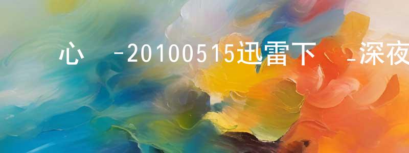 卞曉峰的動漫綜藝大全,強心臟-20100515迅雷下載_深夜電影